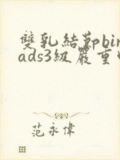 双乳结节birads3级严重吗