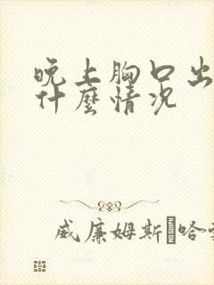 晚上胸口出汗是什么情况