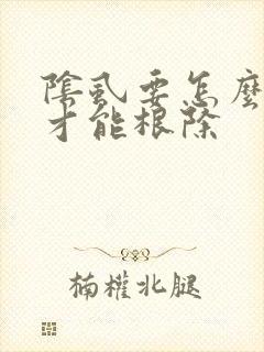阴虱要怎么治疗才能根除封面