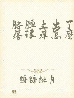 胳膊上出了红疙瘩很痒怎么回事