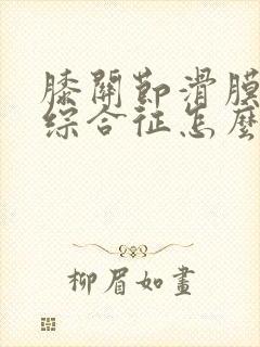 膝关节滑膜皱襞综合征怎么治疗封面