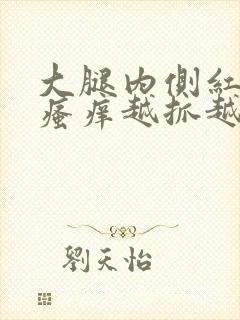大腿内侧红疙瘩瘙痒越抓越痒