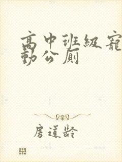 高中班级宠物移动公厕