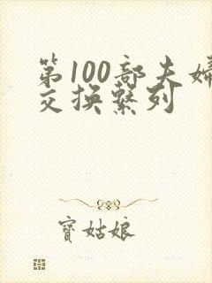 第100部夫妇交换系列封面