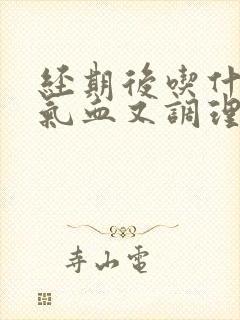 经期后吃什么补气血又调理