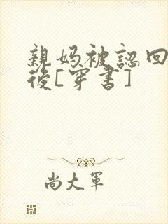 亲妈被认回豪门后[穿书]