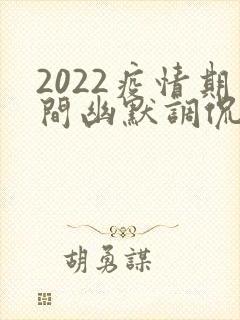 2022疫情期间幽默调侃的句子