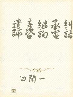 遗产继承纠纷律师咨询电话