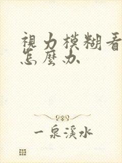 视力模糊看不清怎么办封面