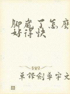 脚崴了怎么治疗好得快封面