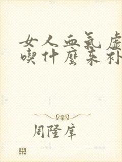 女人血气虚需要吃什么来补封面