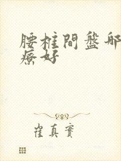 腰椎间盘哪里治疗好