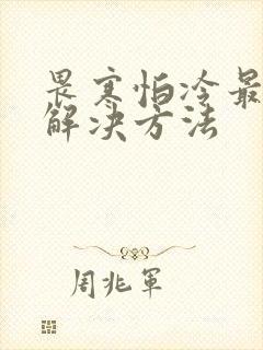 畏寒怕冷最好的解决方法