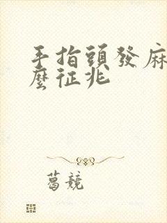 手指头发麻是什么征兆