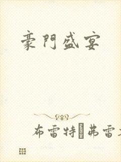 豪门盛宴