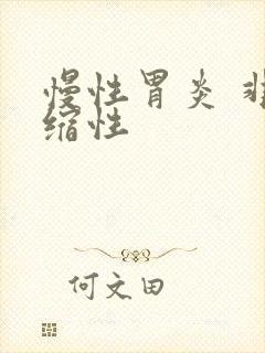 慢性胃炎 非萎缩性