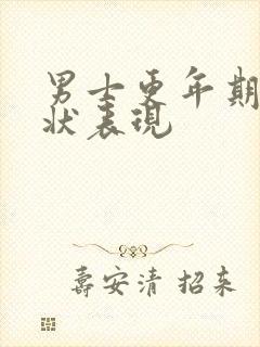 男士更年期的症状表现封面