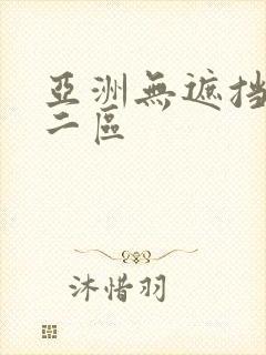亚洲无遮挡一区二区