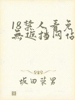 18禁人看免费无遮挡网站污污污