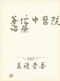 华佗中医院抑郁治疗