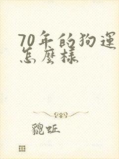 70年的狗运气怎么样封面