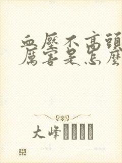 血压不高头晕的厉害是怎么回事