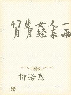 47岁女人一个月月经来两次正常吗