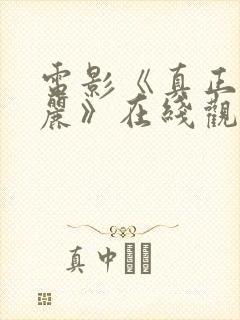 电影《真正的美丽》在线观看