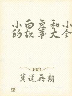 小白兔和小灰兔的故事大全封面