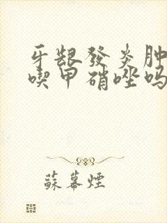 牙龈发炎肿痛能吃甲硝唑吗