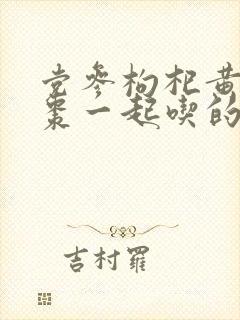 党参枸杞黄芪红枣一起吃的功效与作用