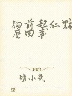 胸前起红点是怎么回事