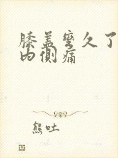 膝盖弯久了伸直内侧痛
