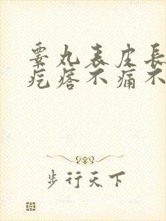 睾丸表皮长了个疙瘩不痛不痒