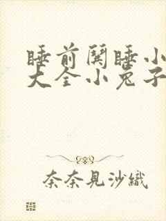 睡前哄睡小故事大全小兔子