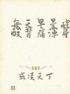 每天早晨醒来腰酸背痛浑身无力封面