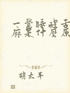 一觉睡醒舌头发麻是什么原因封面