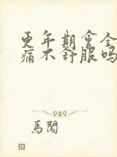 更年期会全身酸痛不舒服吗