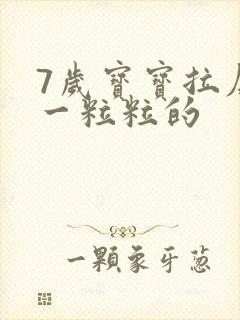 7岁宝宝拉屎硬一粒粒的