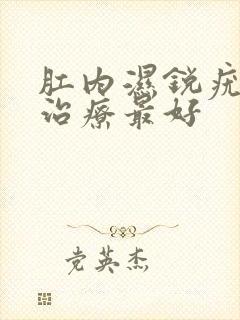 肛内湿锐疣怎么治疗最好