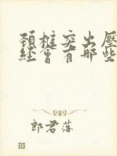 颈椎突出压迫神经会有哪些症状
