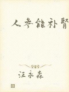 人参能补肾吗?