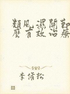 类风湿关节炎怎么有效治疗