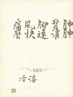 痛风脚背肿痛怎么快速消肿止痛封面