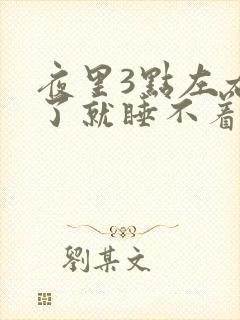 夜里3点左右醒了就睡不着是什么原因