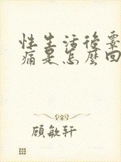 性生活后睾丸疼痛是怎么回事