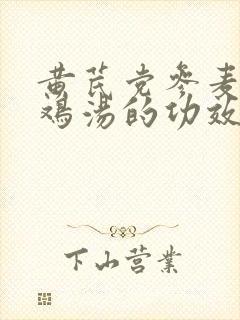 黄芪党参麦冬炖鸡汤的功效