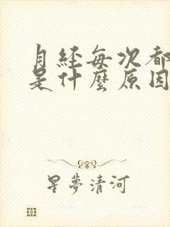 月经每次都延迟是什么原因