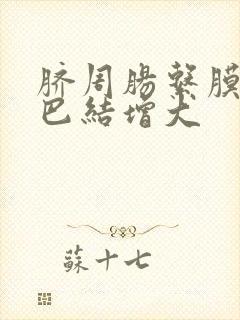 脐周肠系膜内淋巴结增大