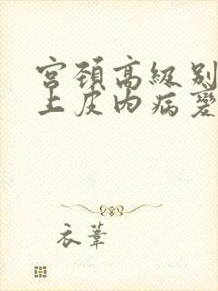 宫颈高级别鳞状上皮内病变cin2是什么意思